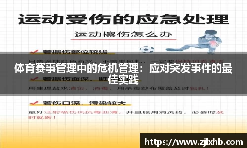 体育赛事管理中的危机管理：应对突发事件的最佳实践