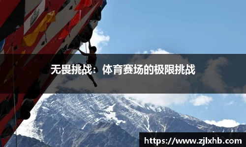 无畏挑战：体育赛场的极限挑战
