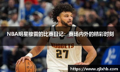NBA明星穆雷的比赛日记：赛场内外的精彩时刻