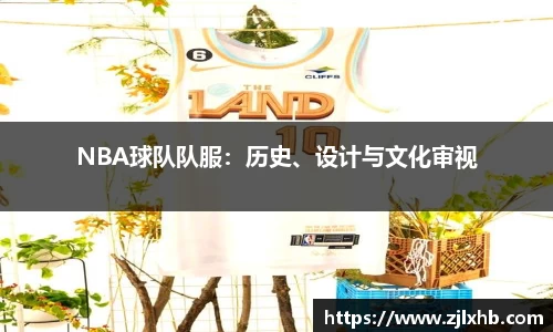 NBA球队队服：历史、设计与文化审视