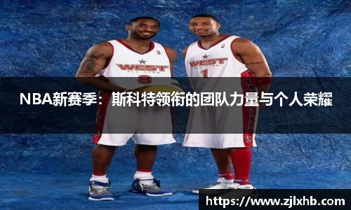 NBA新赛季：斯科特领衔的团队力量与个人荣耀
