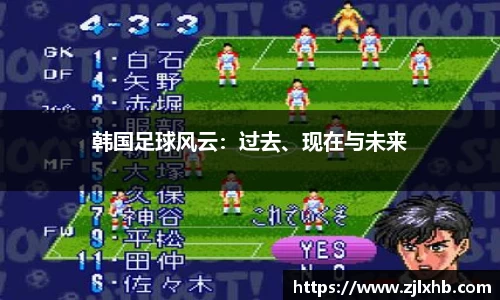 韩国足球风云：过去、现在与未来