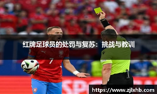 红牌足球员的处罚与复苏：挑战与教训
