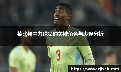 莱比锡主力球员的关键角色与表现分析