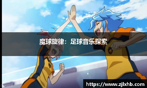 魔球旋律：足球音乐探索
