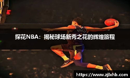 探花NBA：揭秘球场新秀之花的辉煌旅程